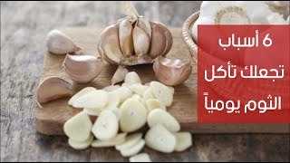 6 أسباب تجعلك تأكل الثوم يومياً ! 6 أسباب تجعلك تأكل الثوم يومياً !