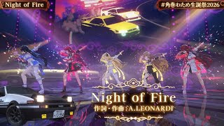 Night of Fire 角巻わため　ホロライブ