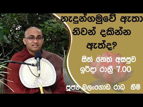 2022/03/13  Balangoda Radha Thero සිත් නෙත් අසපුව ​| 7.00PM BANA ධර්ම දක්ෂිණා