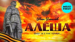 Иван Ильичёв - Алёша (Single 2021)