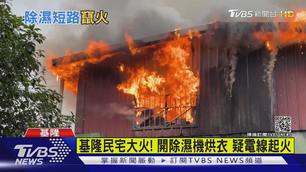 基隆民宅大火！開除濕機烘衣　疑電線起火