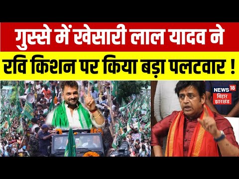 Bihar Election 2025 : गुस्से में Khesari Lal Yadav ने Ravi Kishan पर किया बड़ा पलटवार ! | Bihar News