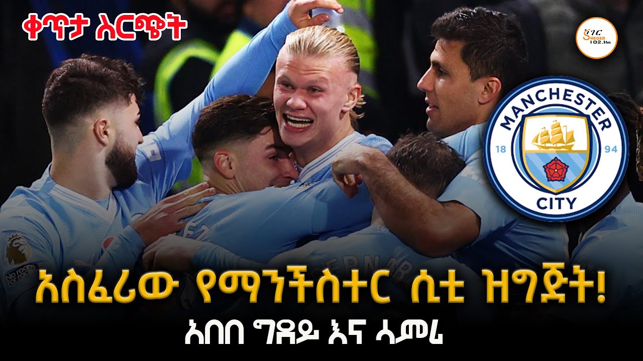 Sheger sport   - የነሐሴ  9 2017 AbebeGidey @ShegerFM1021Radio ​