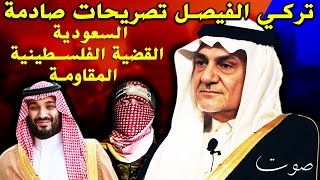 تركي الفيصل يتكلم عن أحداث 7 اكتوبر و كيف غيرت صورة اسرائيل