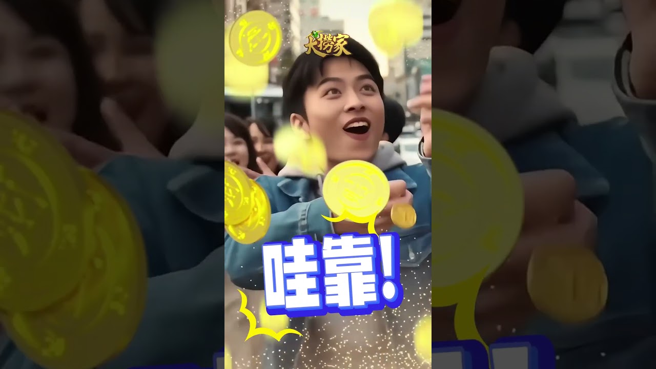 Video 8-財神到_接接接