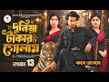 Duniya Takar Golam Part 13 Prank King Shanto Lamha Ansu Tulona When Is It Coming Ban