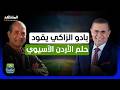 بعد مسيرة حافلة مع المغرب لماذا راهن النشامى على بادو ا