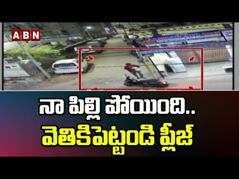 బైక్ పై వచ్చి పిల్లిని ఎత్తుకెళ్లిన దుండగుడు | Pet Cat Missing In Hyderabad | ABN Telugu