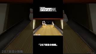 ｢287回目の挑戦｣｜世界のアソビ大全51
