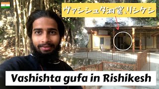 【ヴァシシュタ洞窟】リシケシのめっちゃ昔いの洞窟行ってきた | Rishikesh Vashishta gufa