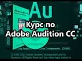 Сведение и мастеринг в Adobe Audition CC. Урок 5 Курс по оранжировке ...