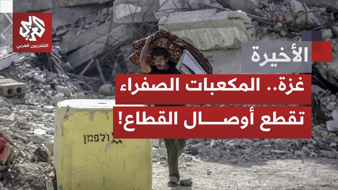 الخط الأصفر؛ عنوان جديد للانتهاكات الإسرائيلية في القطاع ومصيدة منصوبة بوجه