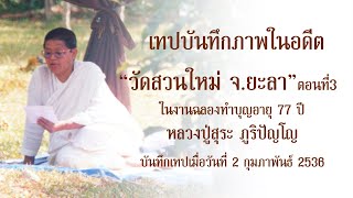 คุณแม่ชี พิมพา ทองเกลา สอนกรรมฐานในงานฉลองทำบุญอายุ 77 ปี หลวงปู่สุระ ภูริปัญโญ วัดสวนใหม่ ยะลา ตอน3