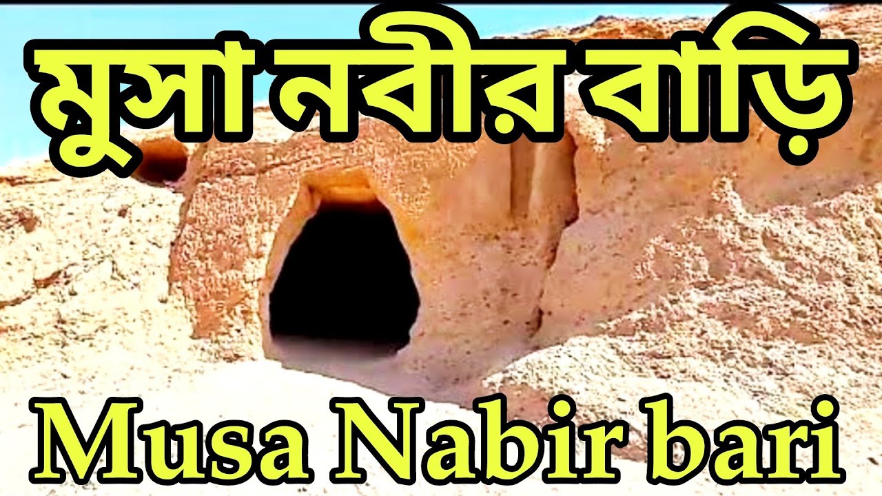 Musa Nabir bari | মূসা নবীর বাড়ি | Sheikh Zahir