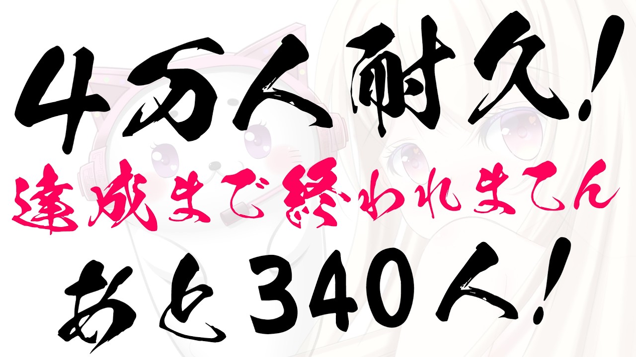 【 耐久配信 】４万人いくまで終われまてん！【 Vtuber / 輝海まりな 】