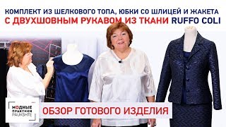 Комплект из шелкового топа, юбки со шлицей и жакета с двухшовным рукавом из ткани Ruffo Coli