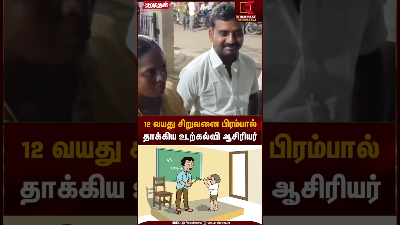 12 வயது சிறுவனை பிரம்பால்தாக்கிய உடற்கல்வி ஆசிரியர் | Student | Kumudam News