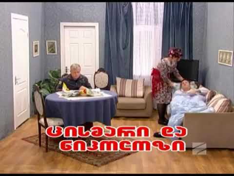 ცისმარი და ნიკოლოზი (ავადმყოფი გონერი) - კომედი შოუ/Cismari Da Nikolozi - Comedy Show