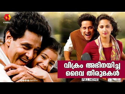 വിക്രം അഭിനയിച്ച  ദൈവ തിരുമകൾ | Deiva Thirumagal dubbed movie | Vikram, , Anushka, Amala Paul
