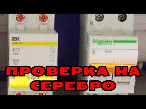 Современные автоматы  Проверка на серебро