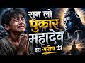 सुन लो पुकार महादेव इस गरीब की Emotional Mahadev Bha