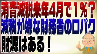 1520回　消費減税来年4月で１％の報道はとにかく減税が嫌な財務省が言わせている
