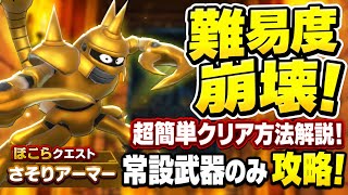 【DQSG】さそりアーマー ほこらクエスト チャレンジ 難易度崩壊！超簡単クリア方法紹介！常設武器のみ 攻略&解説！ 【スマグロ】ドラゴンクエスト スマッシュグロウ