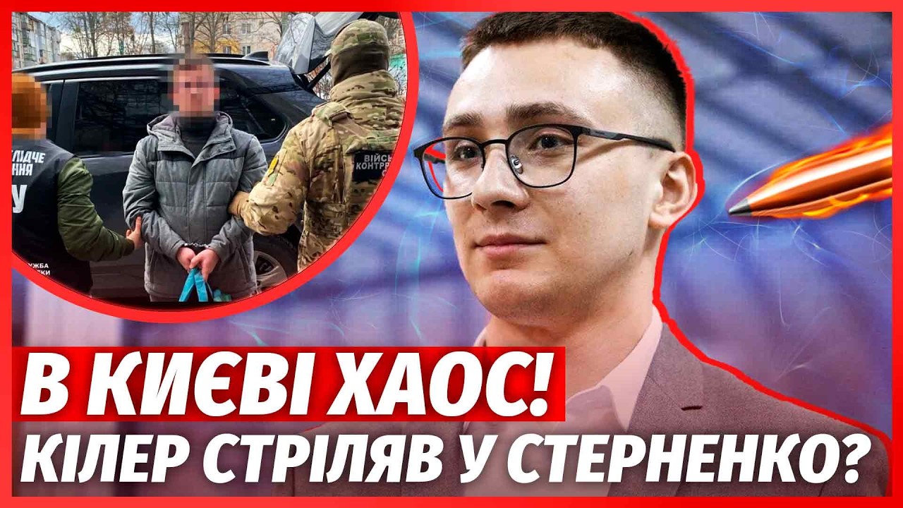 🔴ЩОЙНО! Новий ЗАМАХ на СТЕРНЕНКА. Злили ШОКУЮЧІ ДЕТАЛІ. Військові ШТУРМУЮТЬ