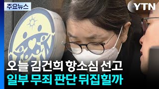 오늘 김건희 항소심 선고...일부 무죄 판단 뒤집힐까 / YTN