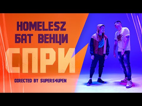 Homelesz feat. Bat Ventsi - Spri [Official Video]