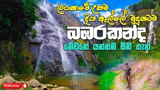 Babarakanda Waterfall | බඹරකන්ද දියඇල්ල