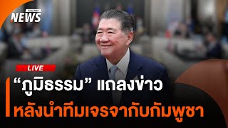 "ภูมิธรรม" แถลงหลังนำทีมไทยแลนด์เจรจากับกัมพูชา ปมชายแดน | ไลฟ์วันนี้ | 28 ก.ค.68