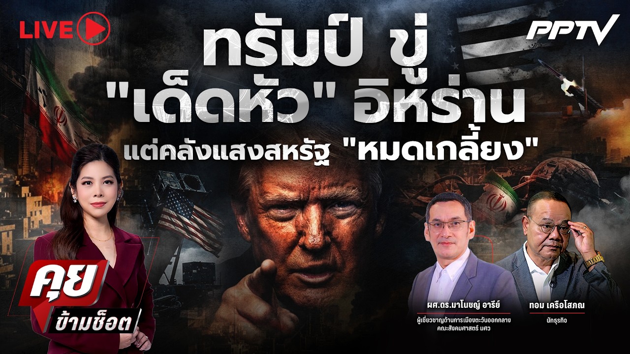 🔴LIVE คุยข้ามช็อต |ทรัมป์ ขู่ “เด็ดหัว” อิหร่าน แต่คล?