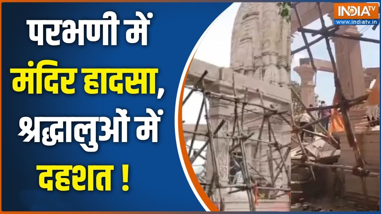 Maharashtra News Updates : परभणी में मंदिर हादसा, श्रद्धालुओं में दहश?