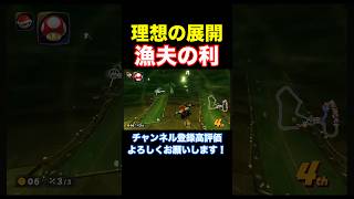 【普通に気持ちいい】赤甲羅の使い方【マリオカートワールド】#shorts