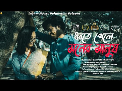 Sahele Das  Dhorte pele moner manush ( my first short film)