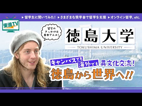 コンピュータ理工学科 【徳島大学】異文化に触れて成長する|語学を超える学びとは？