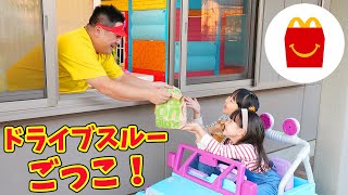 Download lagu 【寸劇】ドライブスルーごっこ！ハッピーセット「リカちゃん」 - はねまりチャンネル mp3