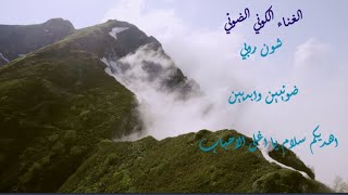 شون روبي .. الغناء الكوني الضوئي .. ضوئيين وابديين .. اهديكم سلام يا اغلى الاحبا