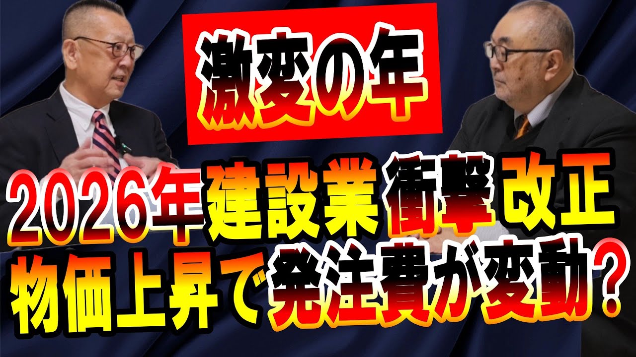 2026年!建設業!劇的改正?!発注費変動制に!未来どうなる?!｜建築業｜費用｜中小企業｜コンサルティング｜コンサルタント｜日本｜マイホーム｜ゼネコン｜事業再生｜社長大学