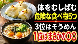 医師が警告！健康そうな食事が寿命を縮める！？知らずに続ける危険な食習慣6選【健康寿命を守る方法】