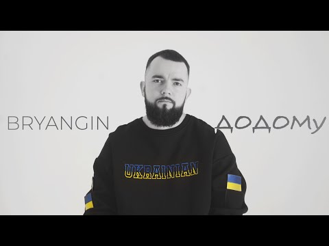 BRYANGIN - Додому