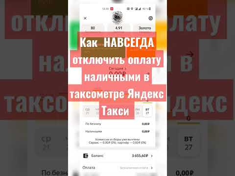 Как навсегда отключить наличные в таксометре Яндекс Такси #яндекстакси #shorts