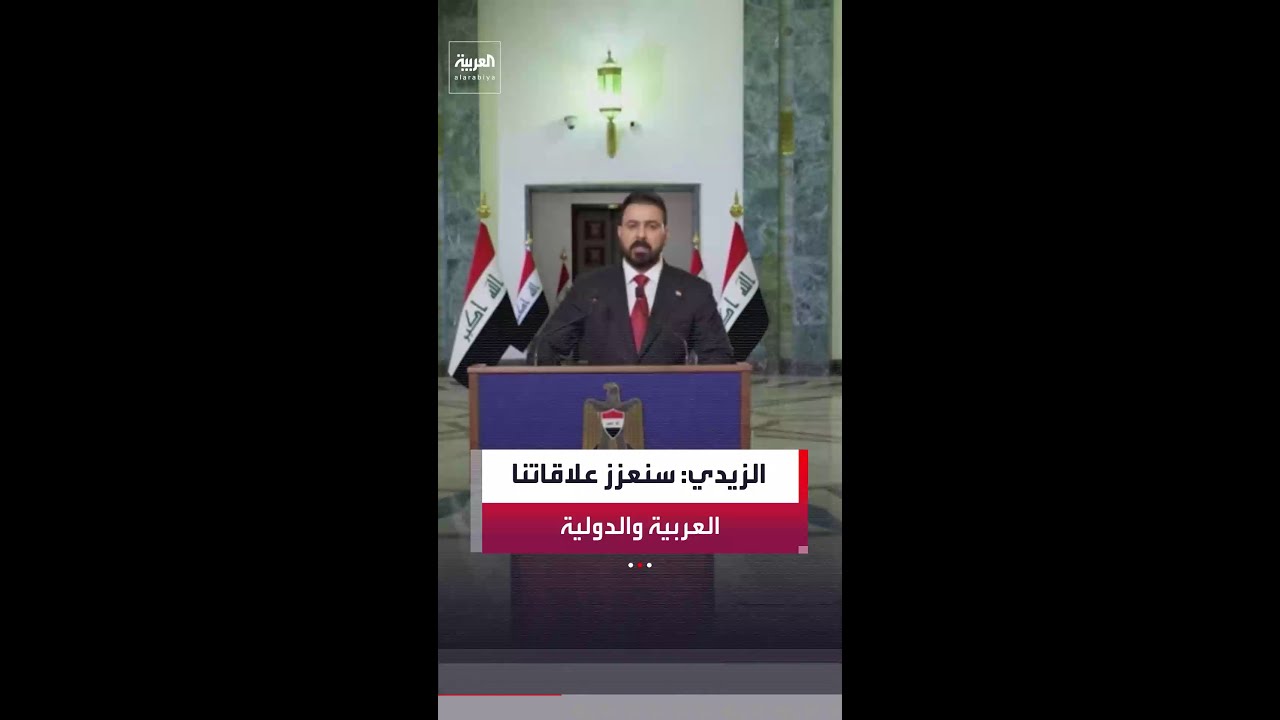 فيديو | رئيس الحكومة العراقية علي الزيدي: سنعزز علاقاتنا العربية والإقليمية والدولية