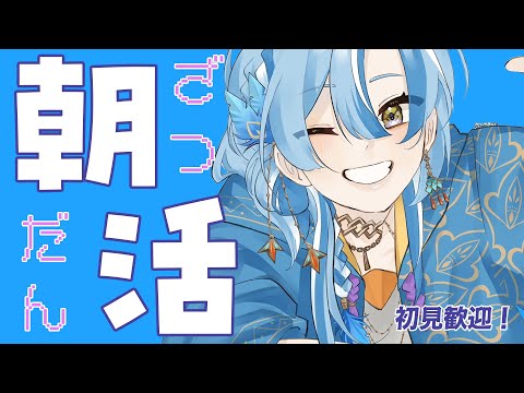 【雑談】土曜日の朝活配信‼お出かけ前にお話ししよう!!初見さん歓迎~!【白波瀬ソル/YUMENOS】#shorts