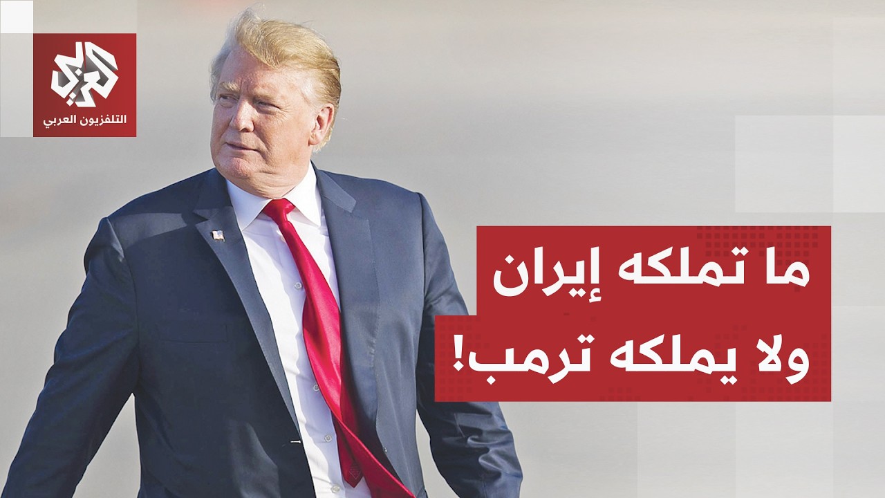 المعادلة الزمنية التي تقلب موازين الضغط والحرب: ترامب لا يملك رفاهية الوقت.. ?