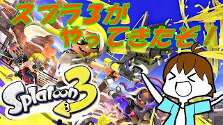 【スプラトゥーン３】初心者が挑むヒーローモード！！！俺は世界を救うんだ！