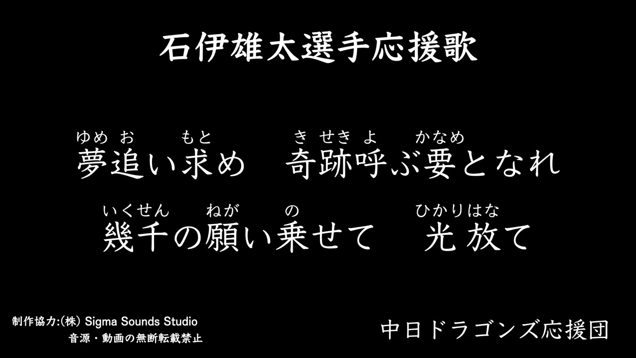 石伊雄太選手応援歌【中日ドラゴンズ応援団】