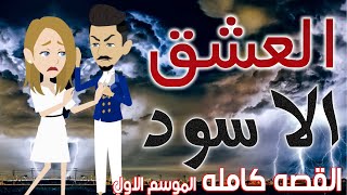 العشق الاسود القصه كامله قصص حب قصص عشق حكايات توتا