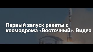 Первый пуск с космодрома "Восточный"